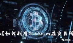 什么是Tokenim？如何利用
