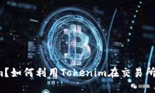 什么是Tokenim？如何利用Tokenim在交易所进行资产管理？