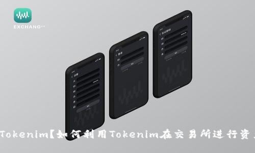 什么是Tokenim？如何利用Tokenim在交易所进行资产管理？