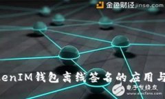 TokenTokenIM钱包离线签名的