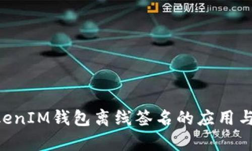 TokenTokenIM钱包离线签名的应用与优势解析
