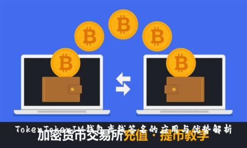 TokenTokenIM钱包离线签名的应用与优势解析
