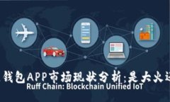 区块链钱包APP市场现状分