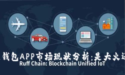 区块链钱包APP市场现状分析：是大火还小火？