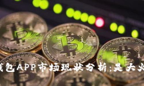 区块链钱包APP市场现状分析：是大火还小火？
