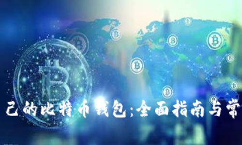 如何找回自己的比特币钱包：全面指南与常见问题解析