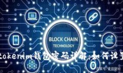 : Tokentokenim钱包密码详解：