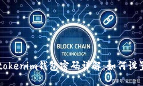 : Tokentokenim钱包密码详解：如何设置与找回？