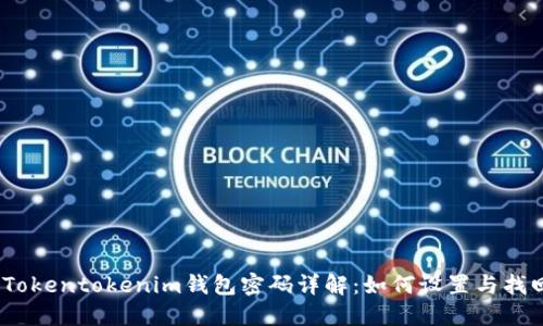 : Tokentokenim钱包密码详解：如何设置与找回？