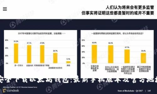 如何安全下载以太坊钱包：最新手机版本及官方地址指南