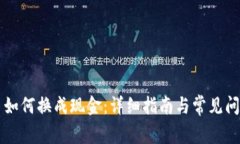 虚拟币如何换成现金：详