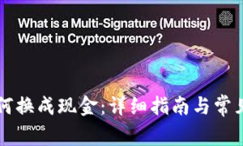 虚拟币如何换成现金：详细指南与常见问题解答
