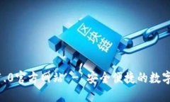 Tokenim钱包1.0官方网站 - 安
