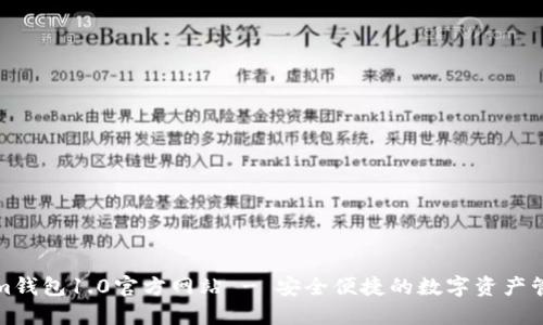 Tokenim钱包1.0官方网站 - 安全便捷的数字资产管理工具