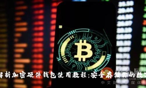 全面解析加密硬件钱包使用教程：安全存储你的数字资产