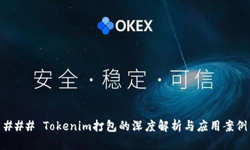 ### Tokenim打包的深度解析与应用案例