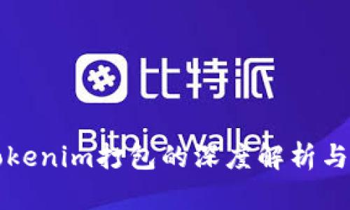 ### Tokenim打包的深度解析与应用案例