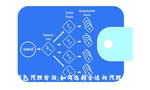 数字货币钱包代理分佣：如何选择合适的代理及其收益解析