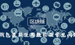 CORE钱包最新使用教程及常