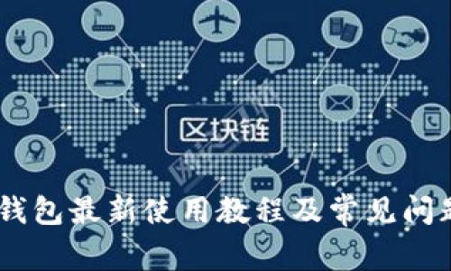 CORE钱包最新使用教程及常见问题解析