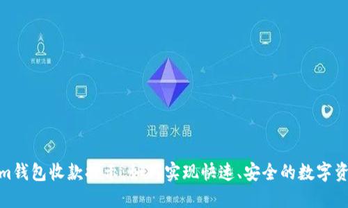 Tokenim钱包收款提示：如何实现快速、安全的数字资产接收