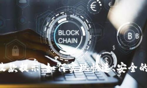 Tokenim钱包收款提示：如何实现快速、安全的数字资产接收