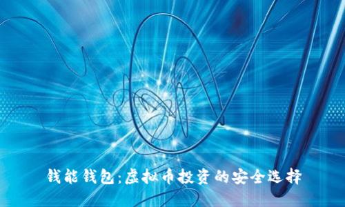 钱能钱包：虚拟币投资的安全选择