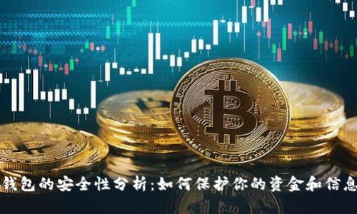 电子钱包的安全性分析：如何保护你的资金和信息安全
