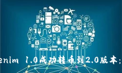 :
如何将Tokenim 1.0成功转币到2.0版本：全方位指南