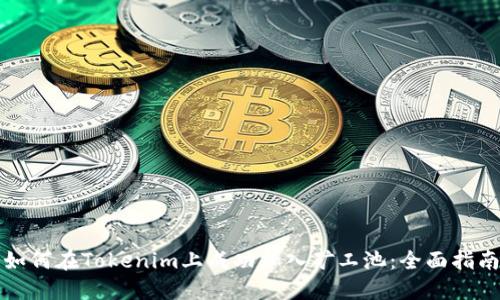 如何在Tokenim上成功加入矿工池：全面指南