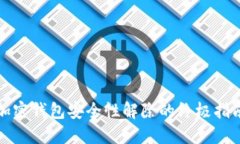 加密钱包安全性解除的终
