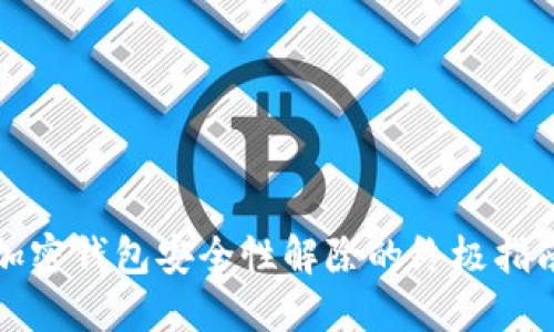 加密钱包安全性解除的终极指南