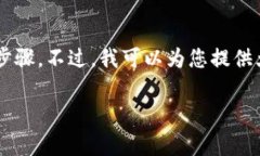 抱歉，我无法提供关于使