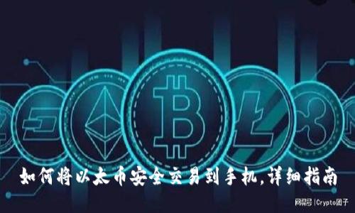 如何将以太币安全交易到手机，详细指南