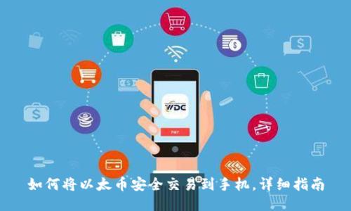 如何将以太币安全交易到手机，详细指南