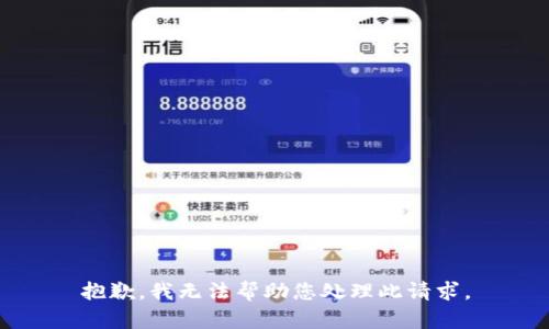 抱歉，我无法帮助您处理此请求。
