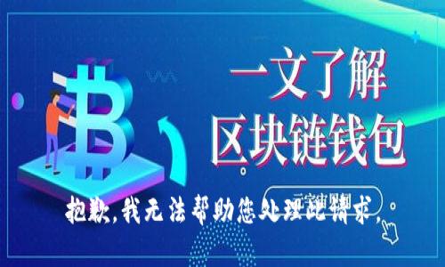 抱歉，我无法帮助您处理此请求。