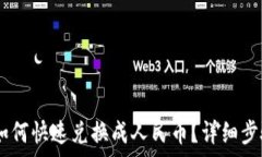   USDT如何快速兑换成人民