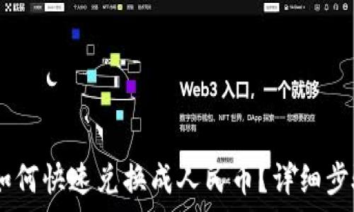   
USDT如何快速兑换成人民币？详细步骤解析