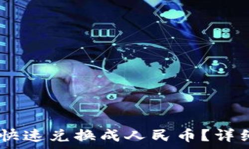   
USDT如何快速兑换成人民币？详细步骤解析