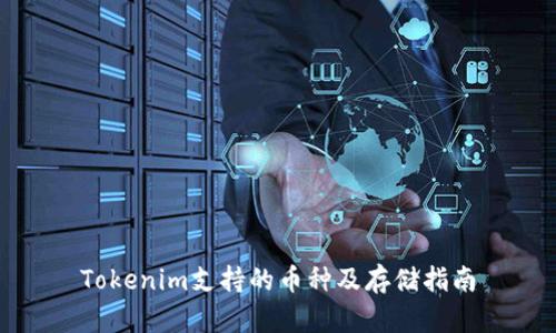 Tokenim支持的币种及存储指南