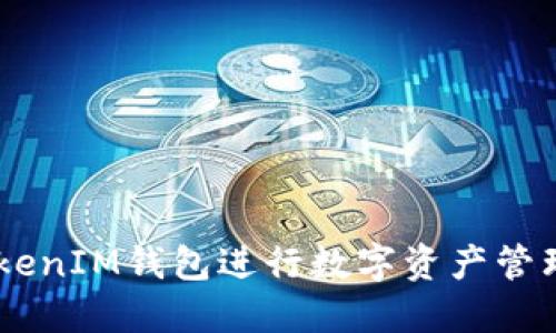 如何使用TokenTokenIM钱包进行数字资产管理：完整指南与示例