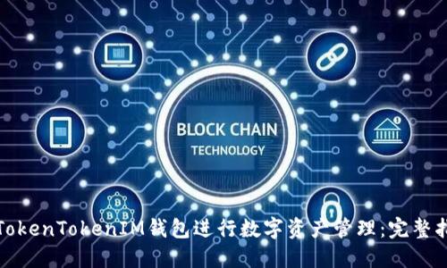 如何使用TokenTokenIM钱包进行数字资产管理：完整指南与示例