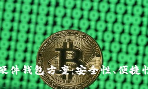 最佳区块链硬件钱包方案：安全性、便捷性与选择指南
