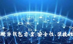 最佳区块链硬件钱包方案