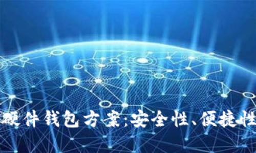 最佳区块链硬件钱包方案：安全性、便捷性与选择指南