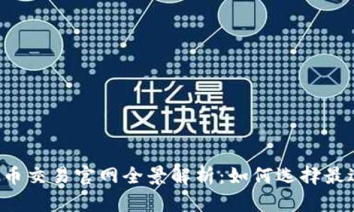 2023年虚拟币交易官网全景解析：如何选择最适合你的平台