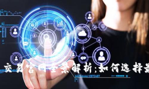 2023年虚拟币交易官网全景解析：如何选择最适合你的平台