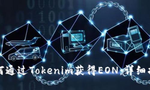 如何通过Tokenim获得EON：详细指南