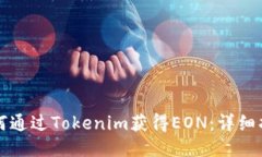 如何通过Tokenim获得EON：详